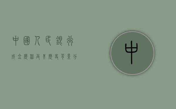 中国人民银行成立历程及其历史背景分析