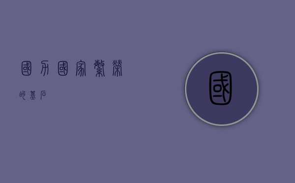 国力，国家繁荣的基石