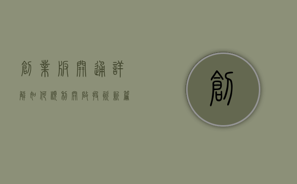 创业板开通详解，如何顺利开启投资新篇章