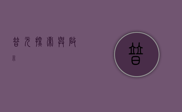 普元，探索与启示
