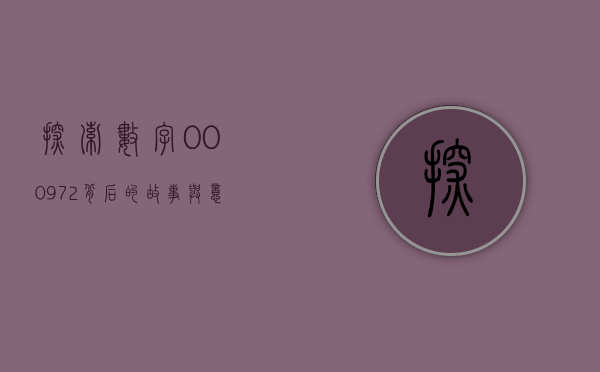 探索数字000972背后的故事与意义
