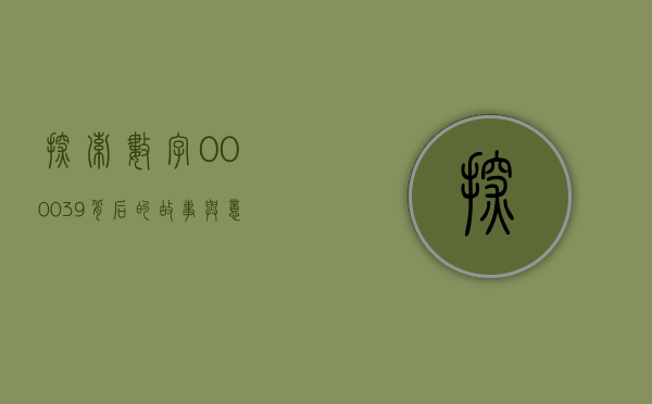 探索数字000039背后的故事与意义