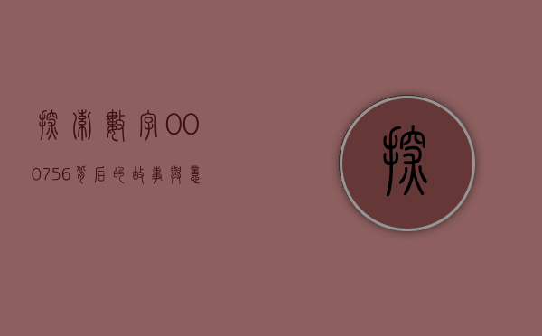 探索数字000756背后的故事与意义