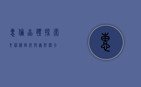 惠伦晶体,探索其神秘面纱与无限潜力