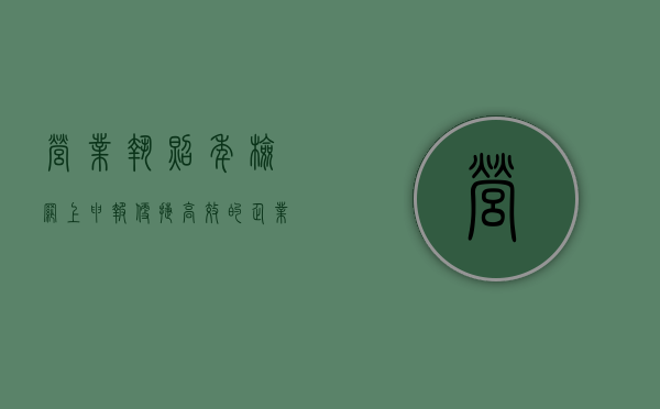 营业执照年检网上申报，便捷高效的企业管理新方式
