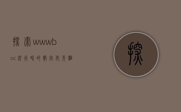 探索www.boc—银行界的数字化先驱