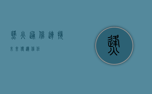 烽火通信，连接未来，传递信任