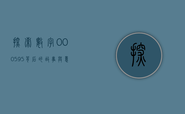 探索数字000595背后的故事与意义