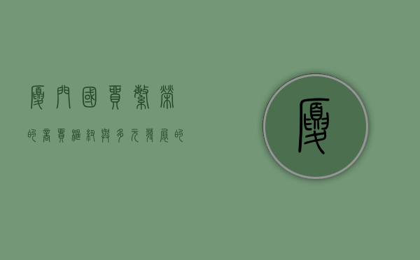 厦门国贸，繁荣的商贸枢纽与多元发展的先锋