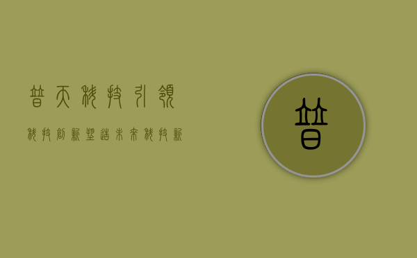 普天科技,引领科技创新,塑造未来科技新纪元