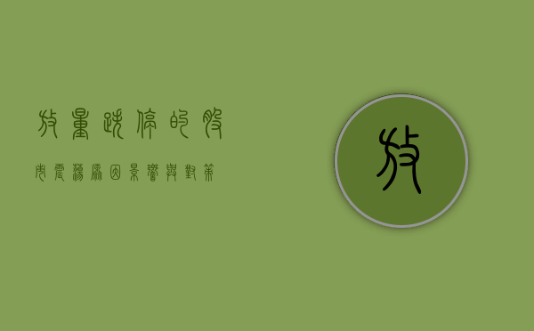 放量跌停的股市震荡，原因、影响与对策