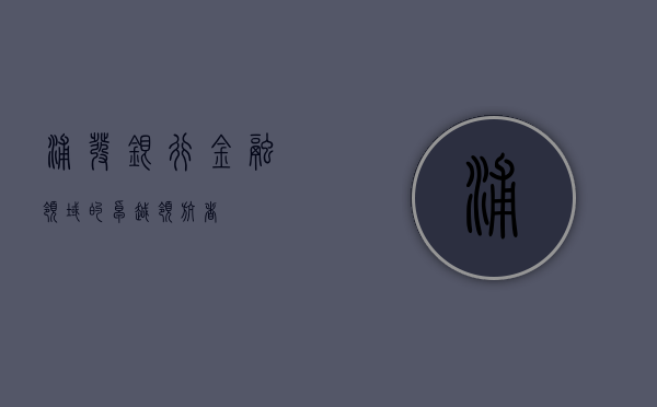 浦发银行，金融领域的卓越领航者