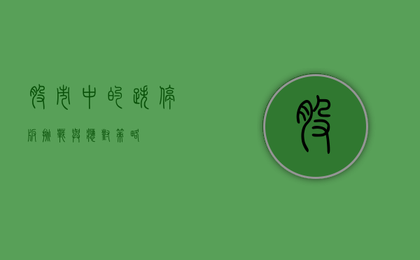 股市中的跌停板，挑战与应对策略