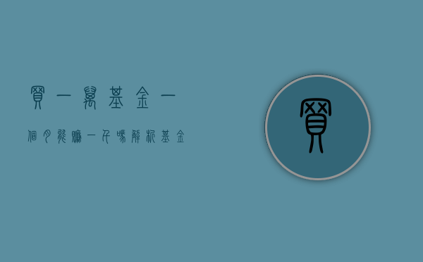 买一万基金一个月能赚一千吗？解析现实收益与风险