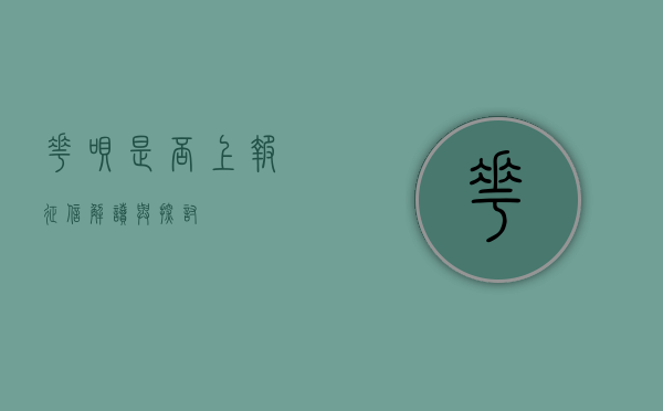 花呗是否上报征信，解读与探讨
