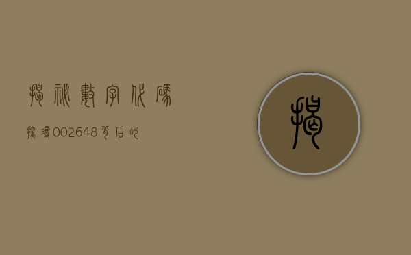 揭秘数字代码，探寻002645背后的故事