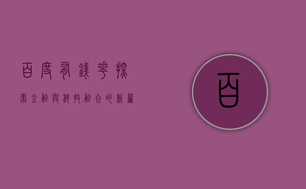 百度有钱花，探索金融与科技融合的新篇章
