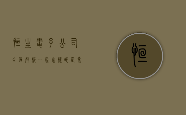 恒生电子公司全面解析，一家怎样的企业？