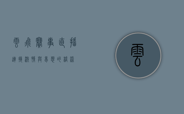 云飞赛事直播，连接激情与梦想的桥梁