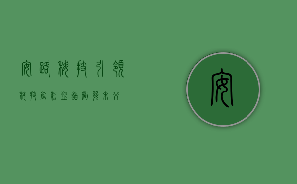 安路科技,引领科技创新,塑造智能未来