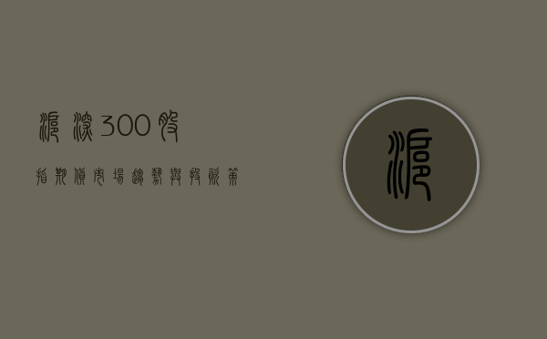 沪深300股指期货，市场趋势与投资策略