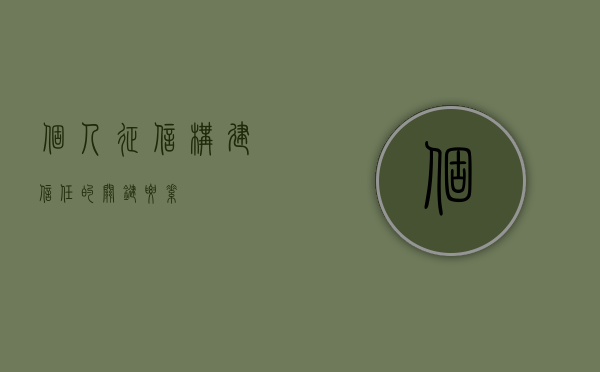 个人征信，构建信任的关键要素