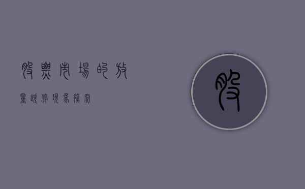 股票市场的放量跌停现象探究
