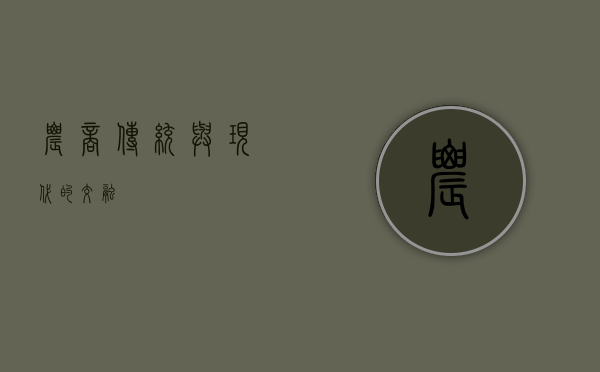 农商，传统与现代的交融