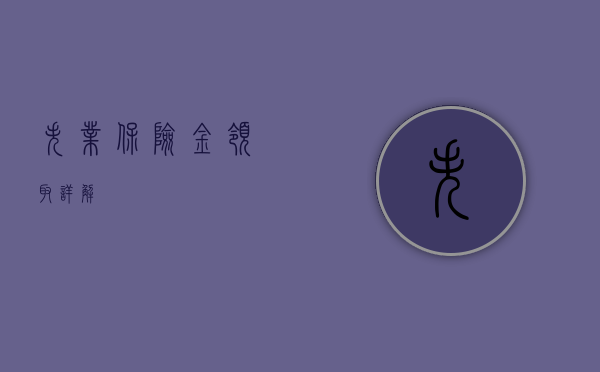 失业保险金领取详解