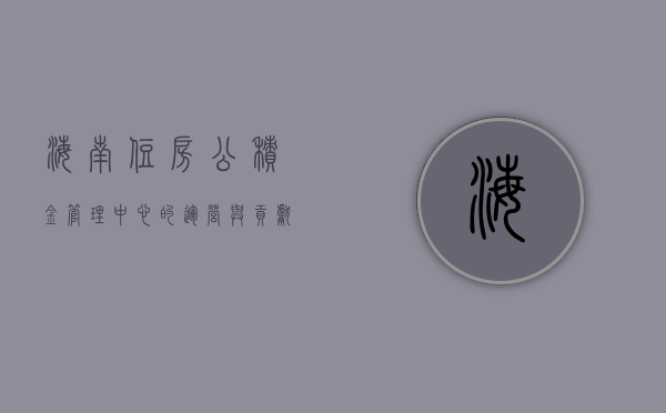 海南住房公积金管理中心的运营与贡献