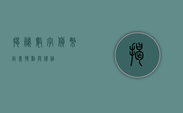 揭秘数字货币，定义、特点与价值