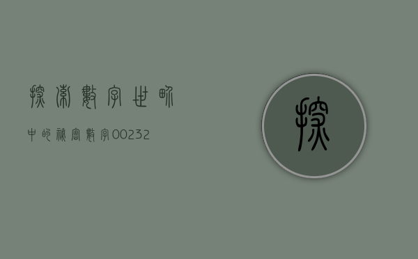 探索数字世界中的秘密，数字002789的奥秘