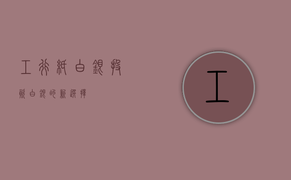 工行纸白银，投资白银的新选择