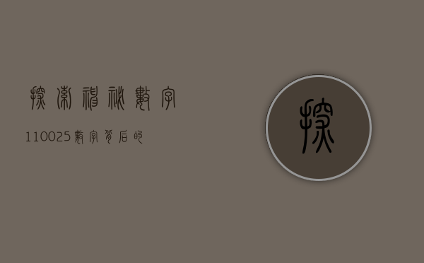 探索神秘数字110025—数字背后的故事与意义