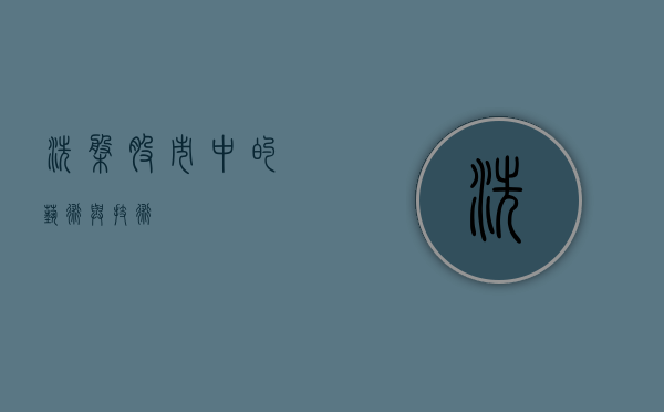 洗盘，股市中的艺术与技术