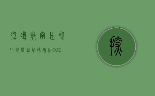探寻数字世界中的秘密，解码数字002768