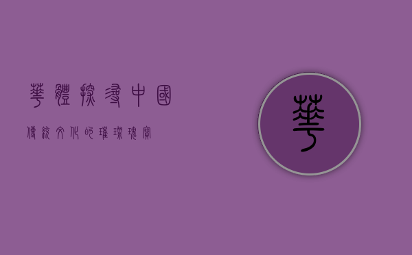 华体，探寻中国传统文化的璀璨瑰宝