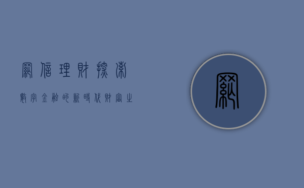 网信理财，探索数字金融的新时代财富之路