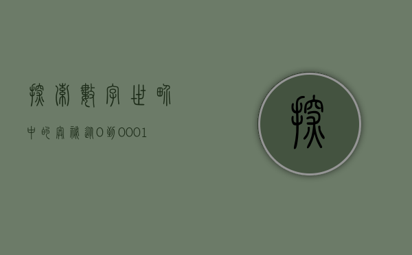 探索数字世界中的奥秘，从0到000100的奇妙旅程