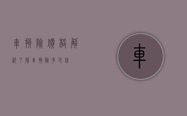 车损险价格解析，了解车损险多少钱