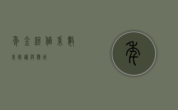 年金终值系数表，解读与应用