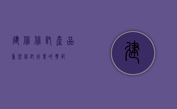 建信信托产品，重塑信托行业的典范