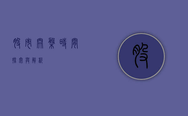 股市开盘时间，探究与解析