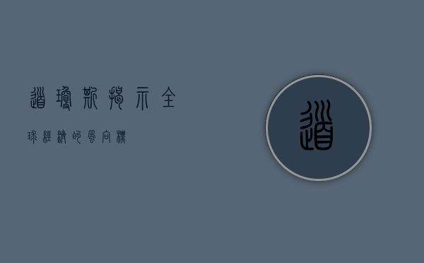 道琼斯，揭示全球经济的风向标