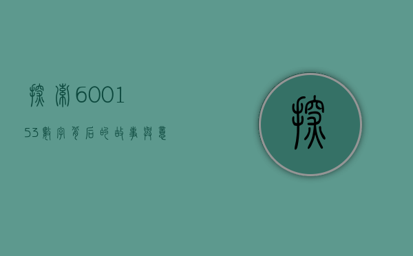 探索600153，数字背后的故事与意义