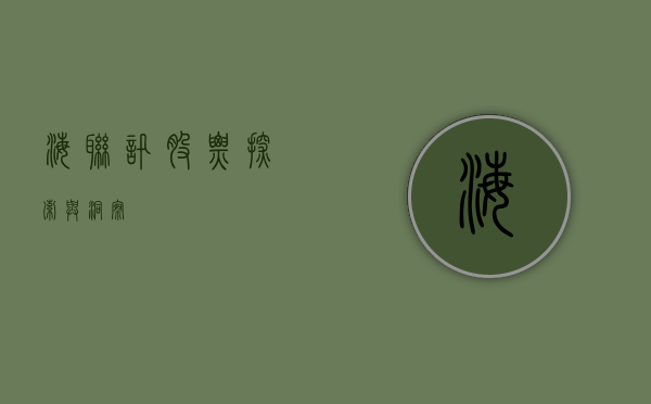 海联讯股票，探索与洞察