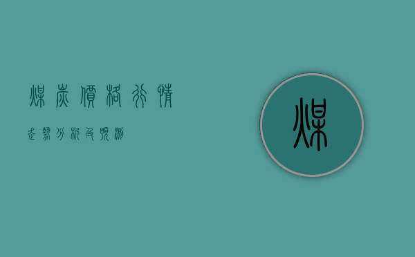 煤炭价格行情走势分析及预测