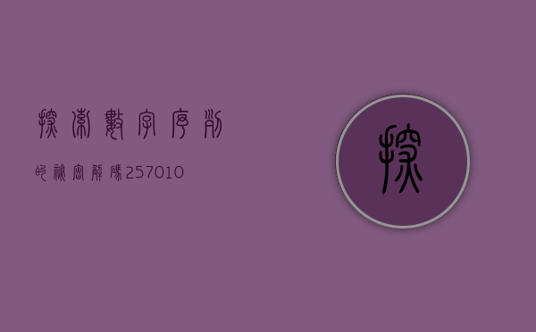 探索数字序列的秘密，解码257010