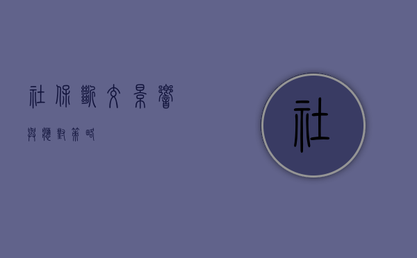 社保断交，影响与应对策略