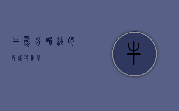 牛熊分界线的奥秘与洞察